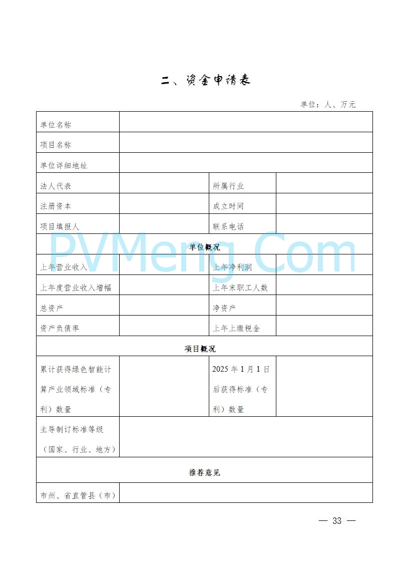 湖南省工业和信息化厅关于做好2025年绿色智能计算产业资金项目申报工作的通知（湘工信信软〔2025〕260号）20250725