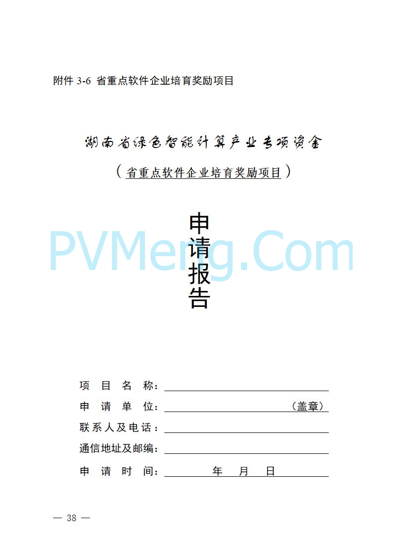 湖南省工业和信息化厅关于做好2025年绿色智能计算产业资金项目申报工作的通知（湘工信信软〔2025〕260号）20250725