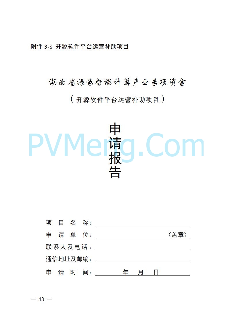 湖南省工业和信息化厅关于做好2025年绿色智能计算产业资金项目申报工作的通知（湘工信信软〔2025〕260号）20250725