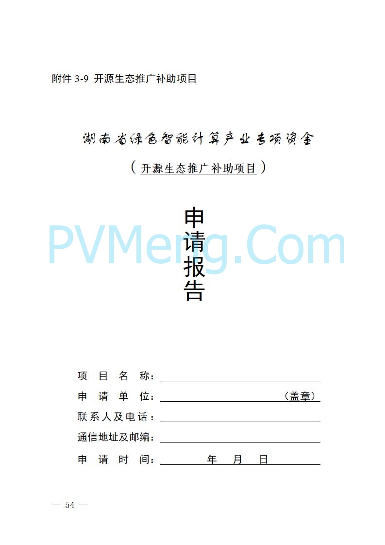 湖南省工业和信息化厅关于做好2025年绿色智能计算产业资金项目申报工作的通知（湘工信信软〔2025〕260号）20250725