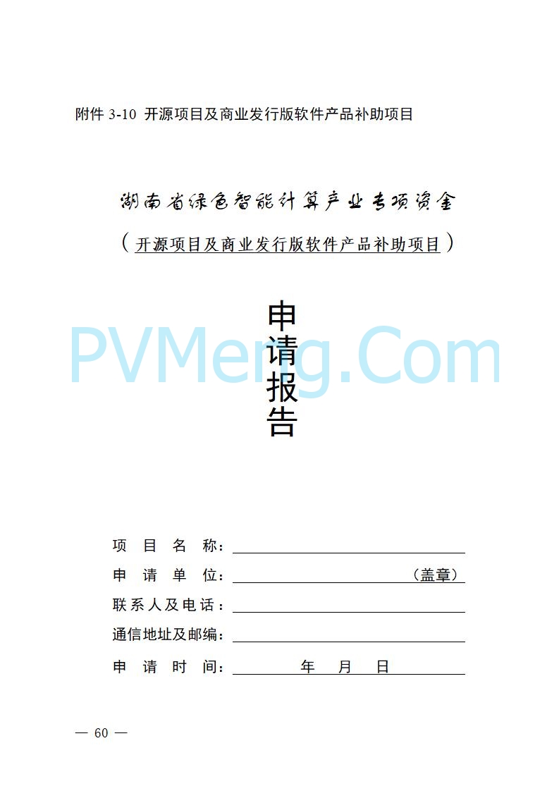 湖南省工业和信息化厅关于做好2025年绿色智能计算产业资金项目申报工作的通知（湘工信信软〔2025〕260号）20250725