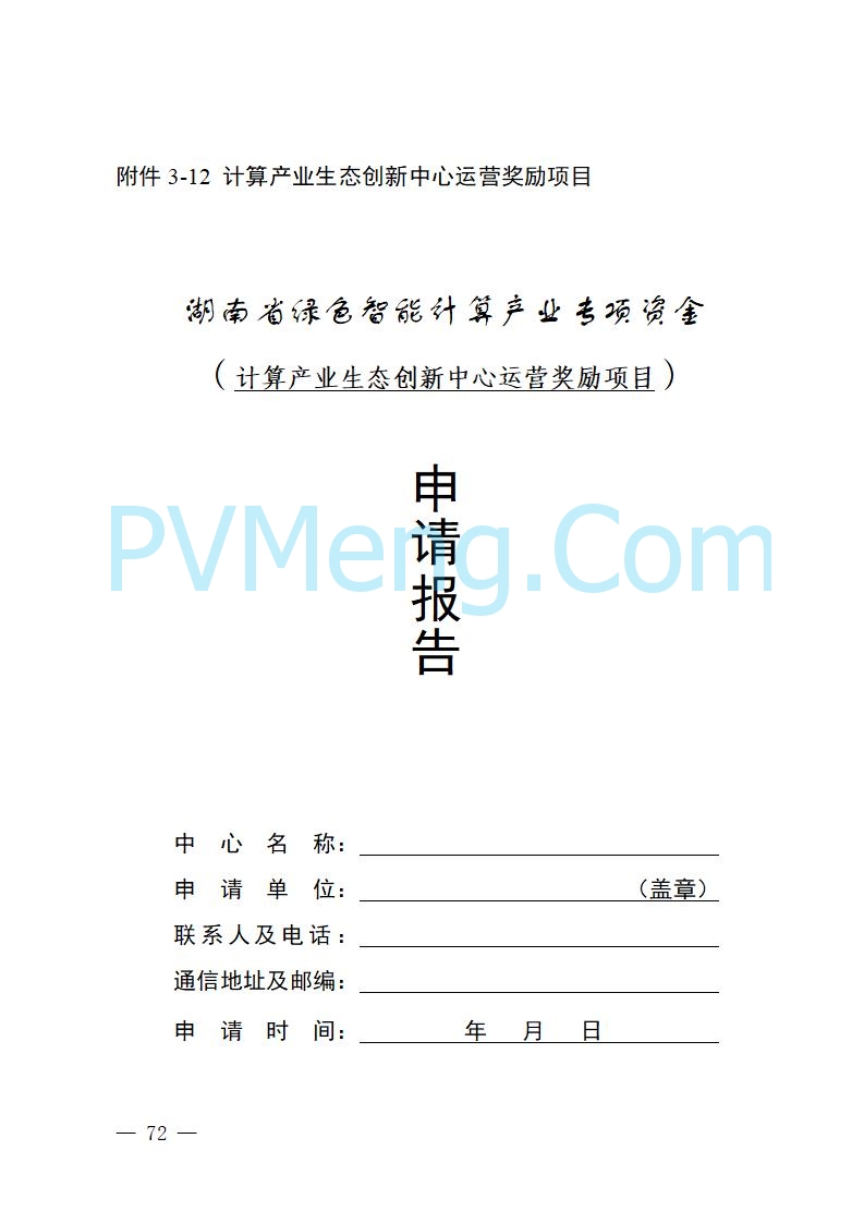 湖南省工业和信息化厅关于做好2025年绿色智能计算产业资金项目申报工作的通知（湘工信信软〔2025〕260号）20250725