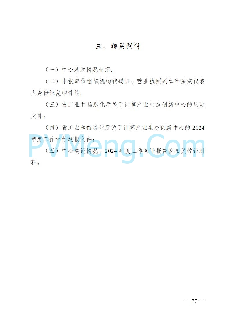 湖南省工业和信息化厅关于做好2025年绿色智能计算产业资金项目申报工作的通知（湘工信信软〔2025〕260号）20250725