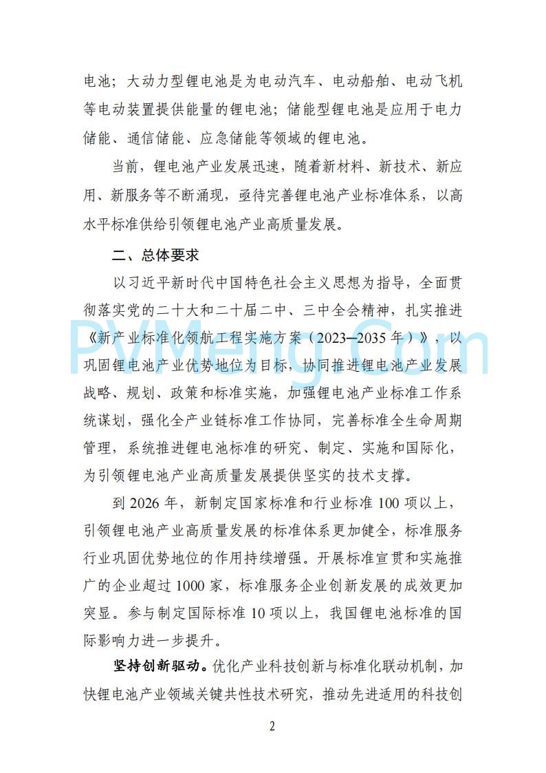 工业和信息化部等部门关于印发国家锂电池产业标准体系建设指南（2024版）的通知（工信部联科〔2024〕155号）20240902