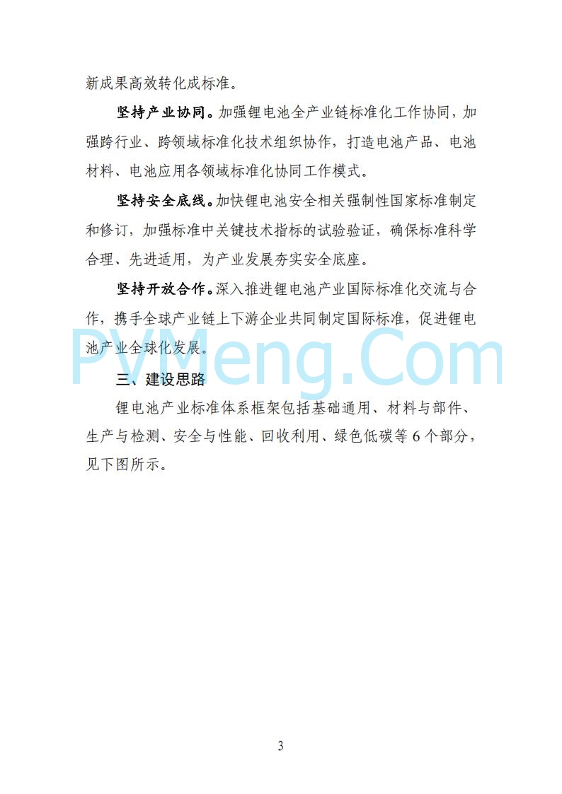 工业和信息化部等部门关于印发国家锂电池产业标准体系建设指南（2024版）的通知（工信部联科〔2024〕155号）20240902