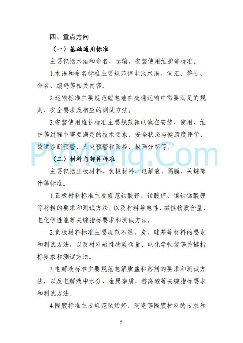 工业和信息化部等部门关于印发国家锂电池产业标准体系建设指南（2024版）的通知（工信部联科〔2024〕155号）20240902