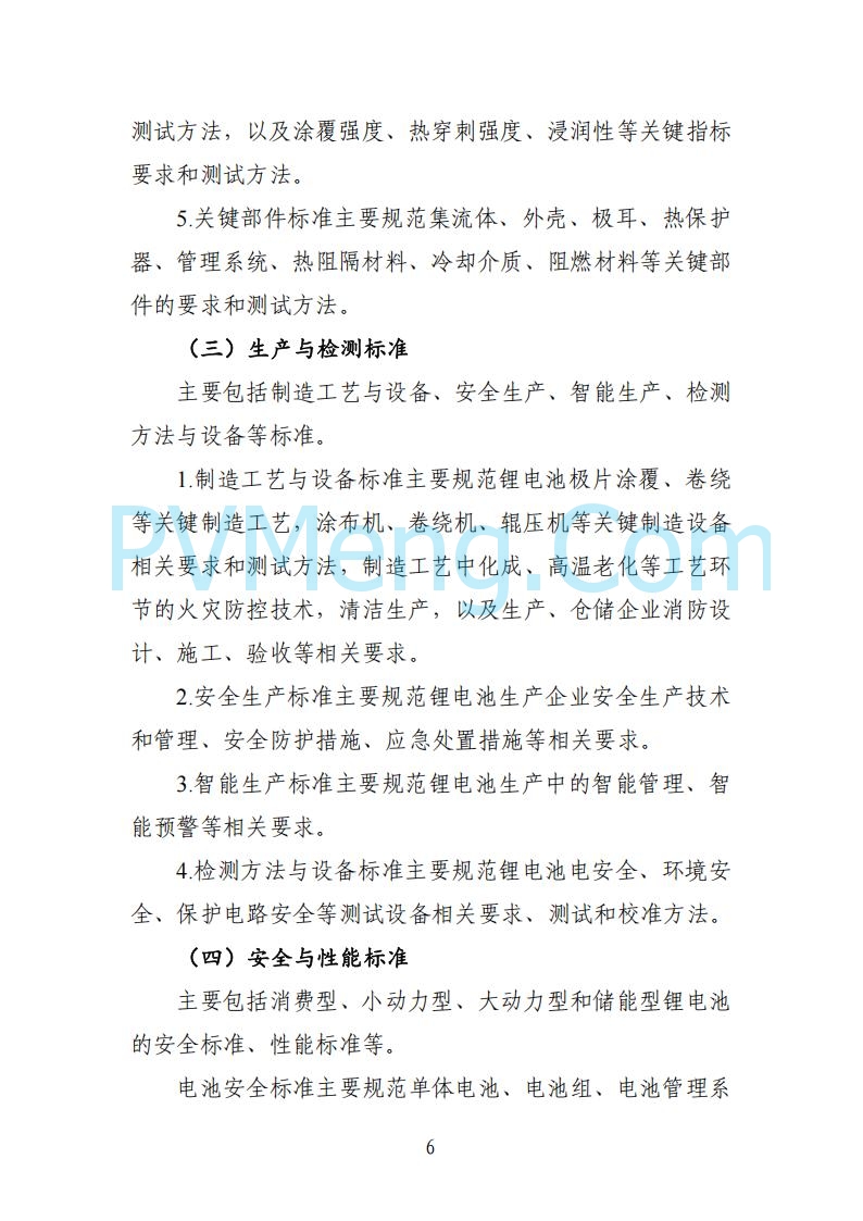 工业和信息化部等部门关于印发国家锂电池产业标准体系建设指南（2024版）的通知（工信部联科〔2024〕155号）20240902