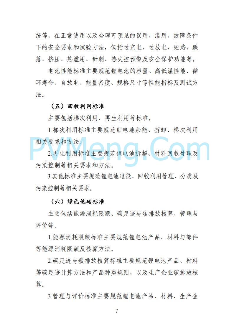 工业和信息化部等部门关于印发国家锂电池产业标准体系建设指南（2024版）的通知（工信部联科〔2024〕155号）20240902