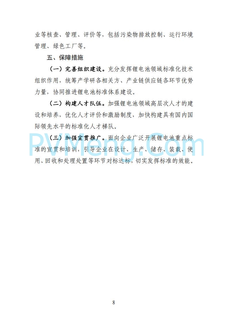 工业和信息化部等部门关于印发国家锂电池产业标准体系建设指南（2024版）的通知（工信部联科〔2024〕155号）20240902