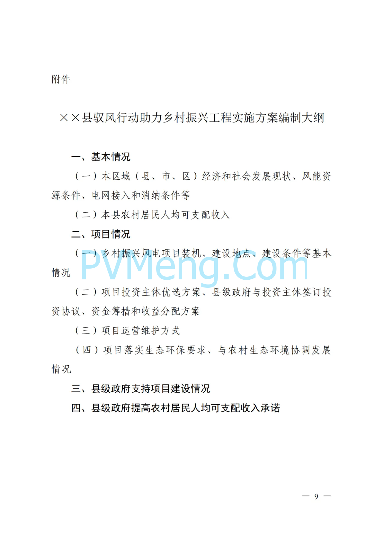 山西省能源局等关于印发《山西省驭风行动助力乡村振兴工程总体方案》的通知（晋能源新能源发〔2024〕162号）20240531