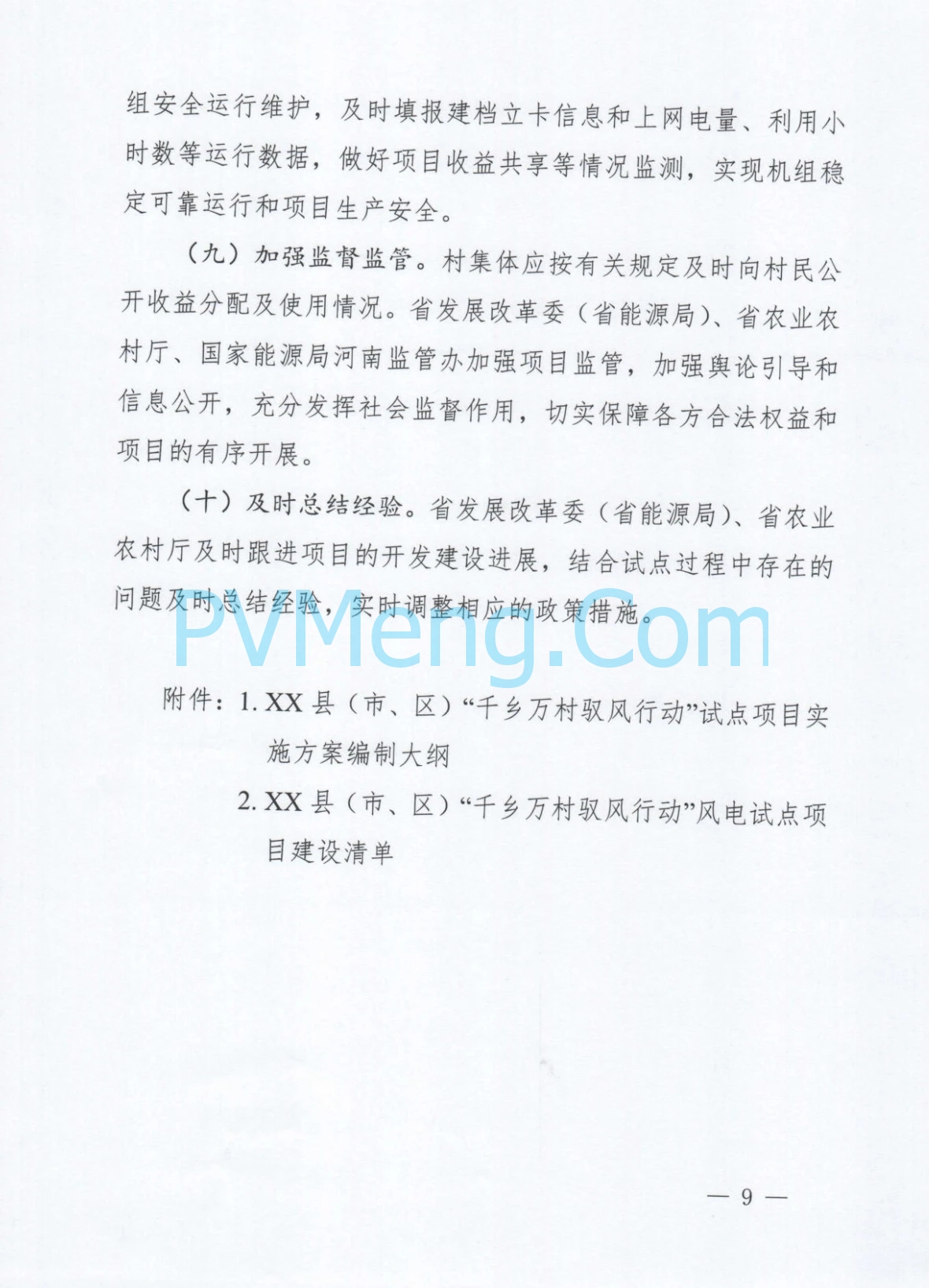 河南省发改委关于印发《河南省“千乡万村驭风行动”总体方案》的通知（豫发改新能源〔2024〕610号）20241012