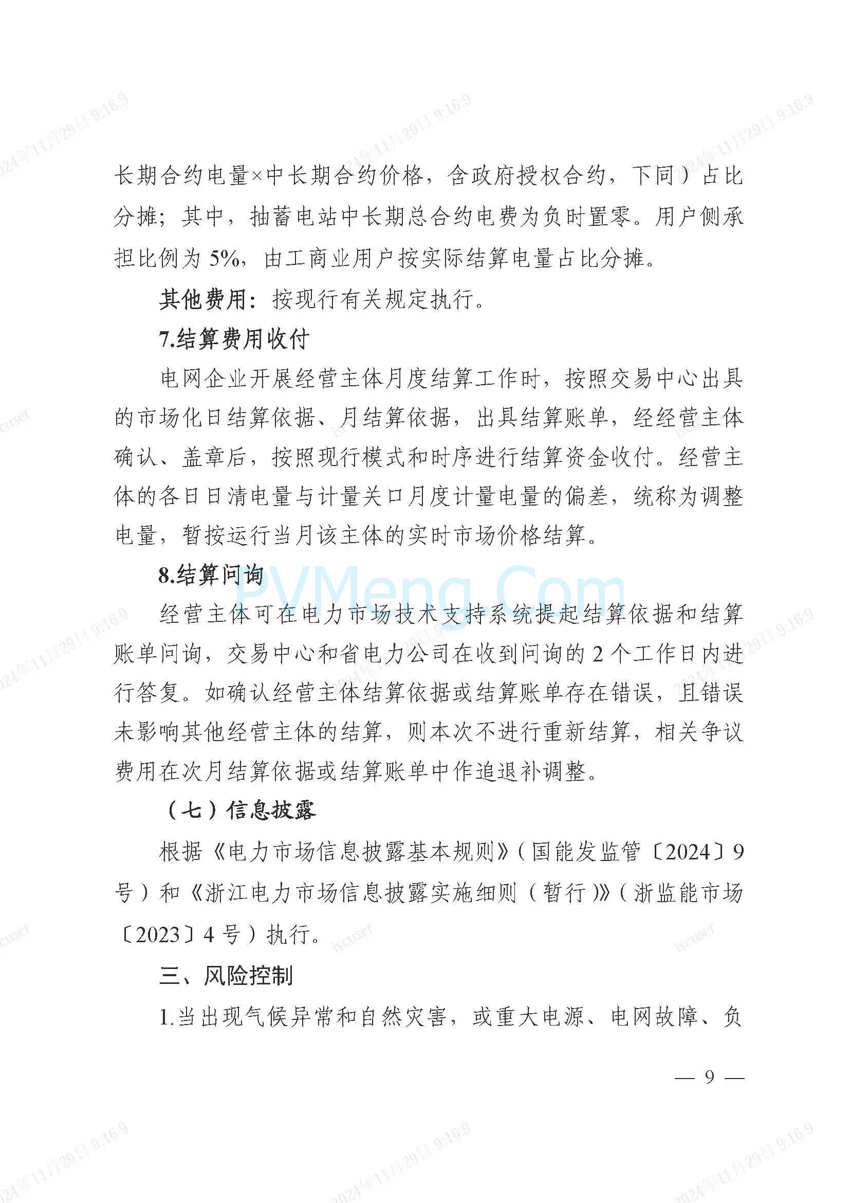 浙江省电力交易中心公开征求《浙江电力现货市场运行方案》（以下简称“方案”）意见的通知20241127