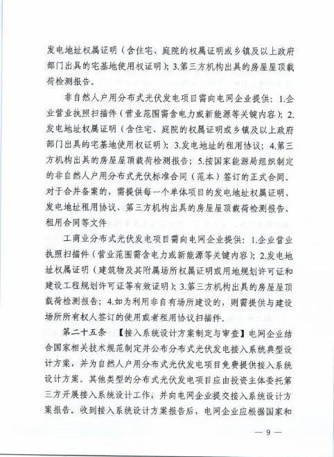 湖北省能源局关于征求《湖北省分布式光伏发电开发建管理实施细则（征求意见稿）意见的函20250325