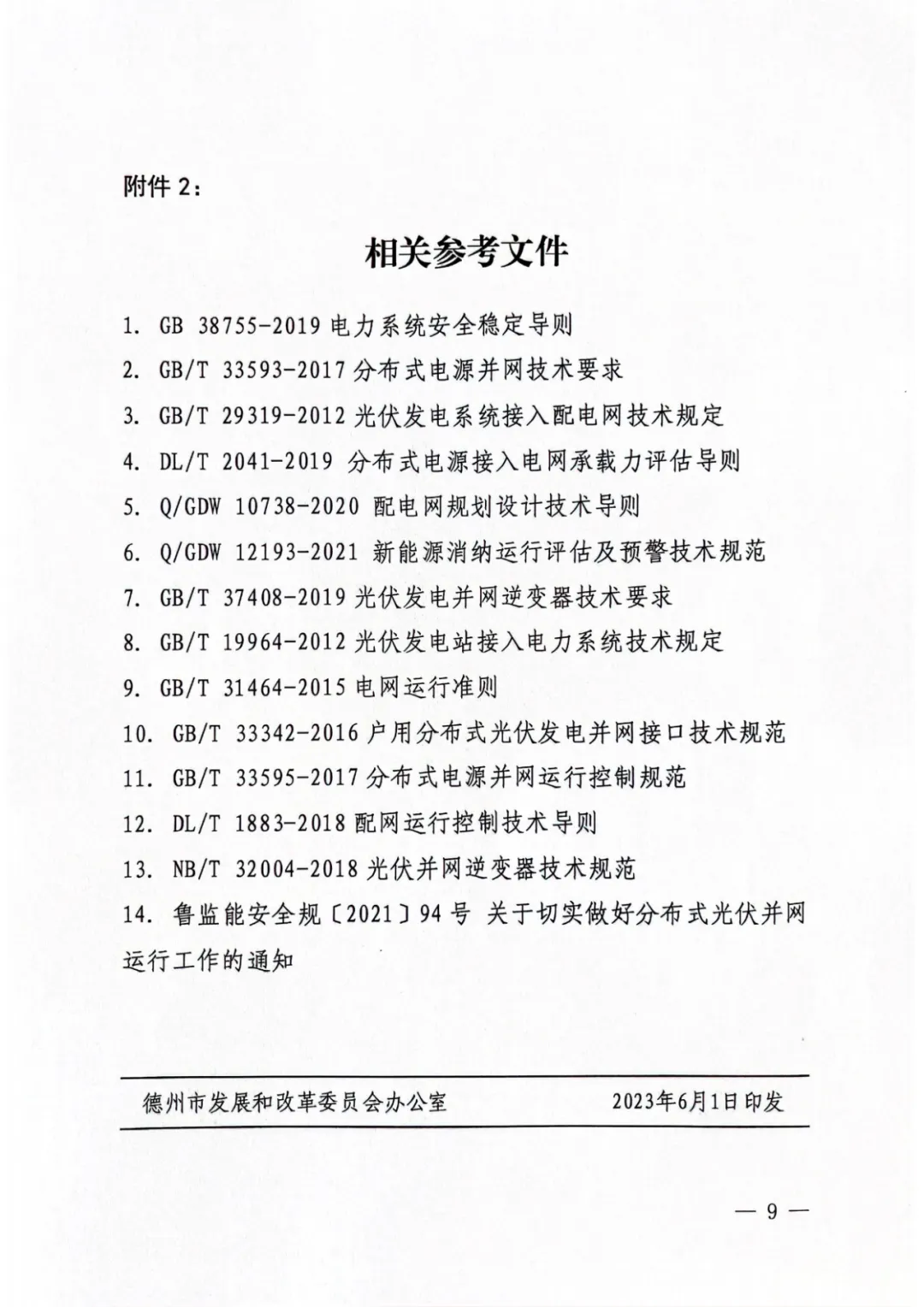 山东省德州市发改委《关于进一步做好分布式光伏并网运行工作的通知》（德发改基础函〔2023〕45号）20230601