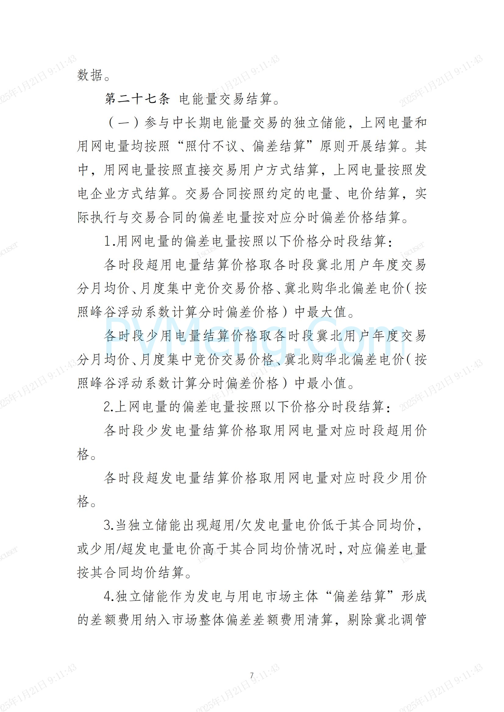 冀北电力交易中心有限公司关于印发《冀北电网独立储能参与中长期交易实施细则（试行）》的通知(冀北交易〔2024〕38号)20241231