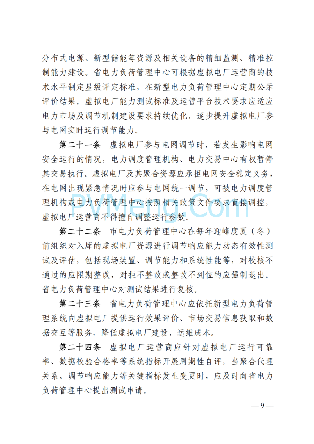 国家能源局湖南监管办公室关于印发《湖南省虚拟电厂管理工作细则(试行)》的通知20250314