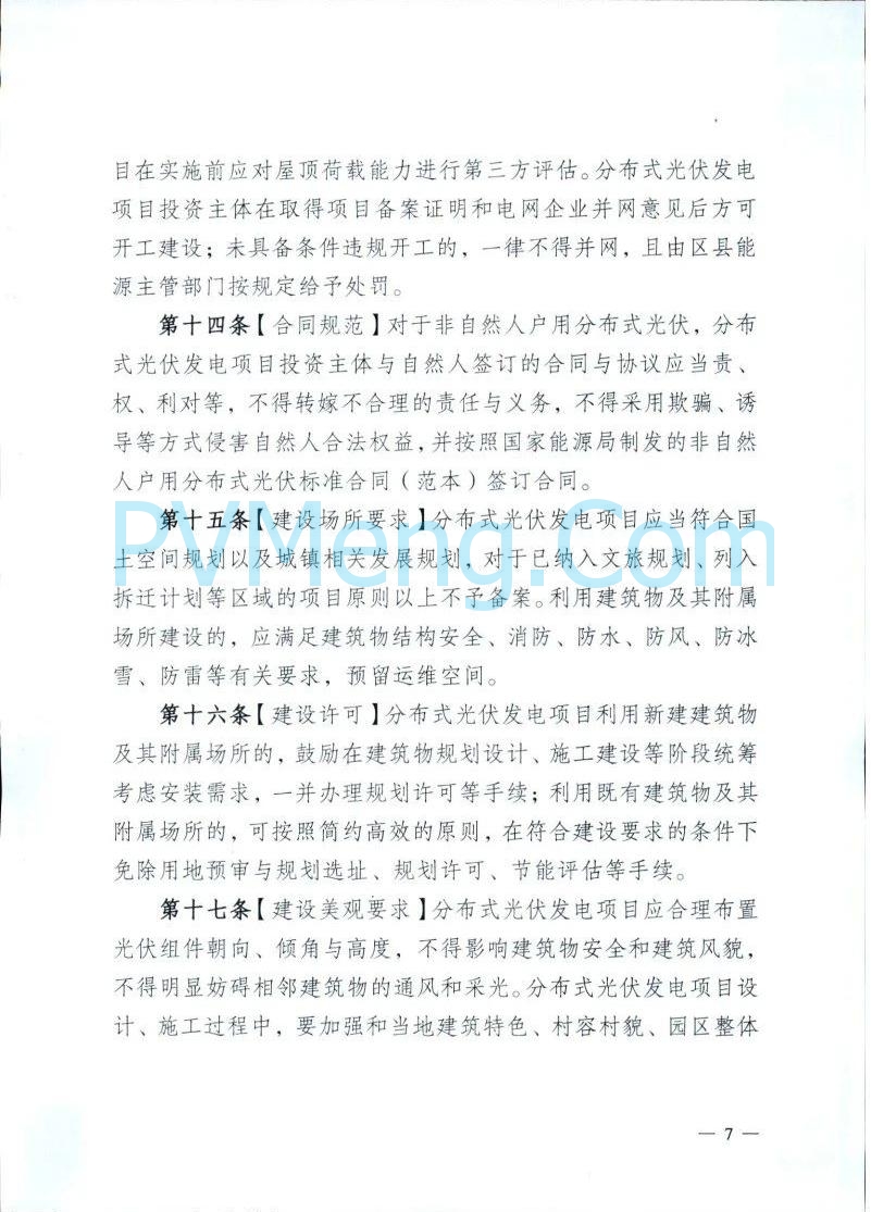 重庆市能源局发布关于征求《重庆市分布式光伏发电开发建设管理实施细则（征求意见稿）》意见的函（〔2025〕-121）20250410