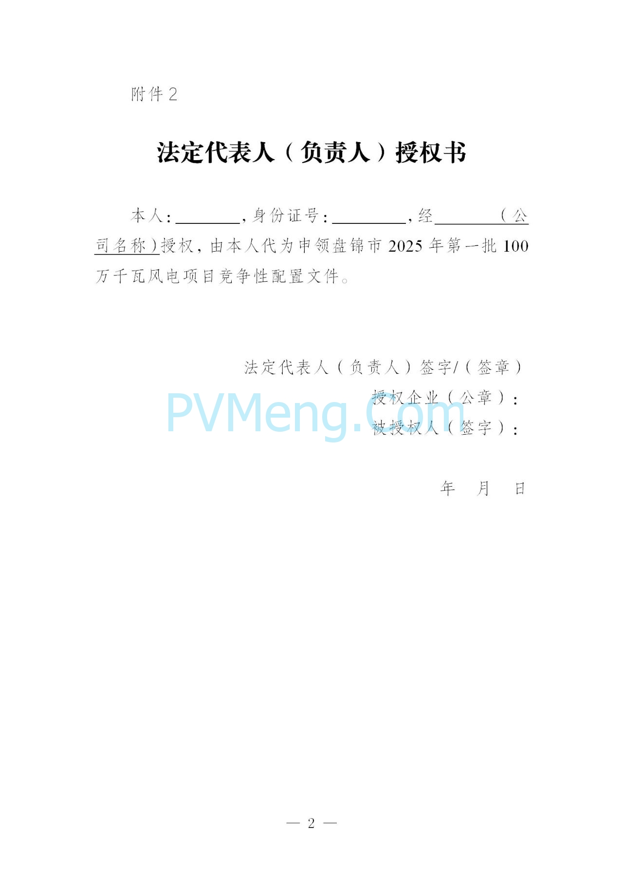 辽宁盘锦市发改委2025年100万千瓦陆上风电项目竞争性配置公告发布20250618