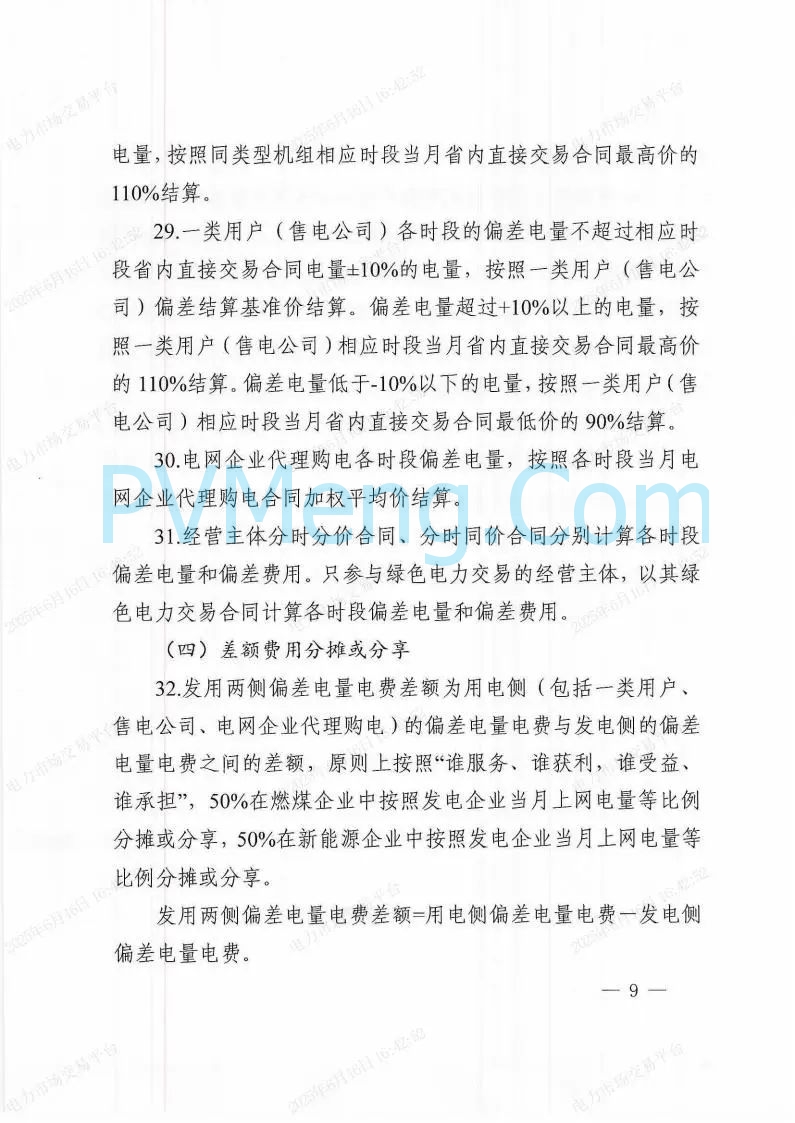 国家能源局东北监管局关于印发《（黑龙江省电力中长期交易规则）补充规定》的通知（东北监能市场〔2025〕19号）20250606