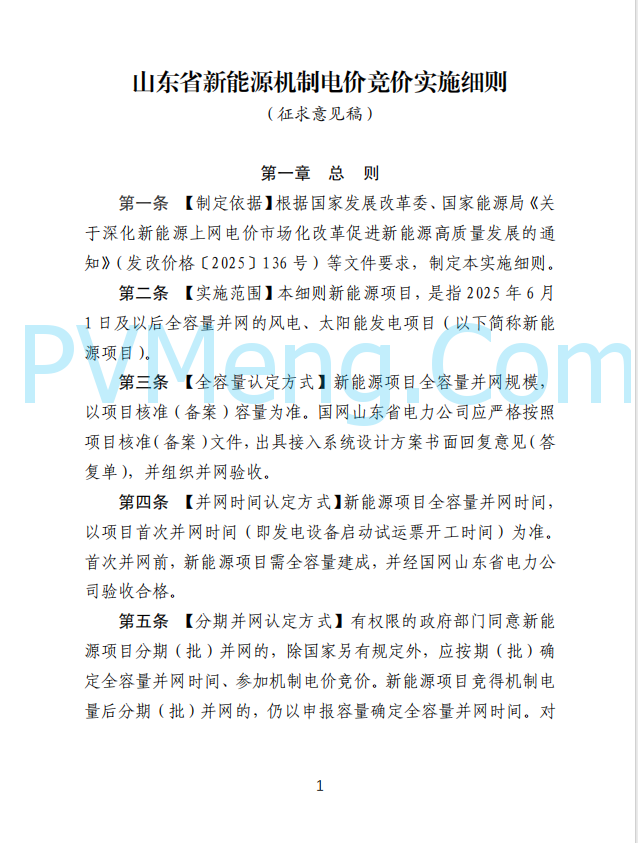 山东省发改委发布新能源上网电价市场化改革实施方案（征求意见函）20250507
