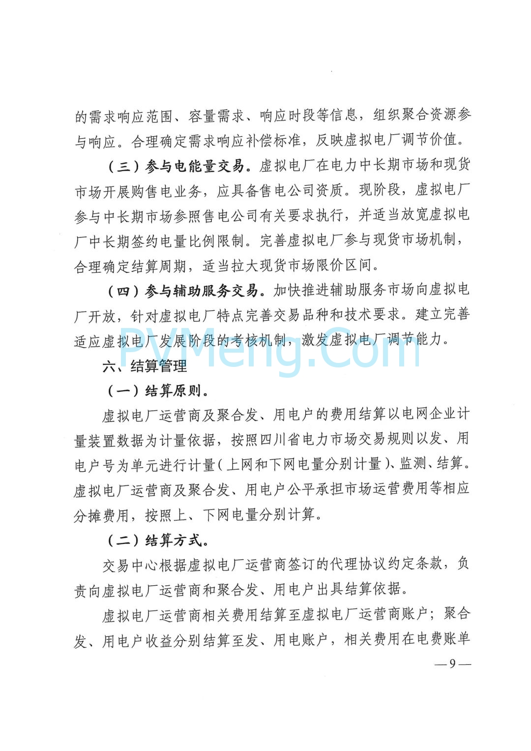 四川省发改委关于印发《四川省虚拟电厂建设运营管理实施方案》的通知（川发改能源〔2025〕278号）20250624