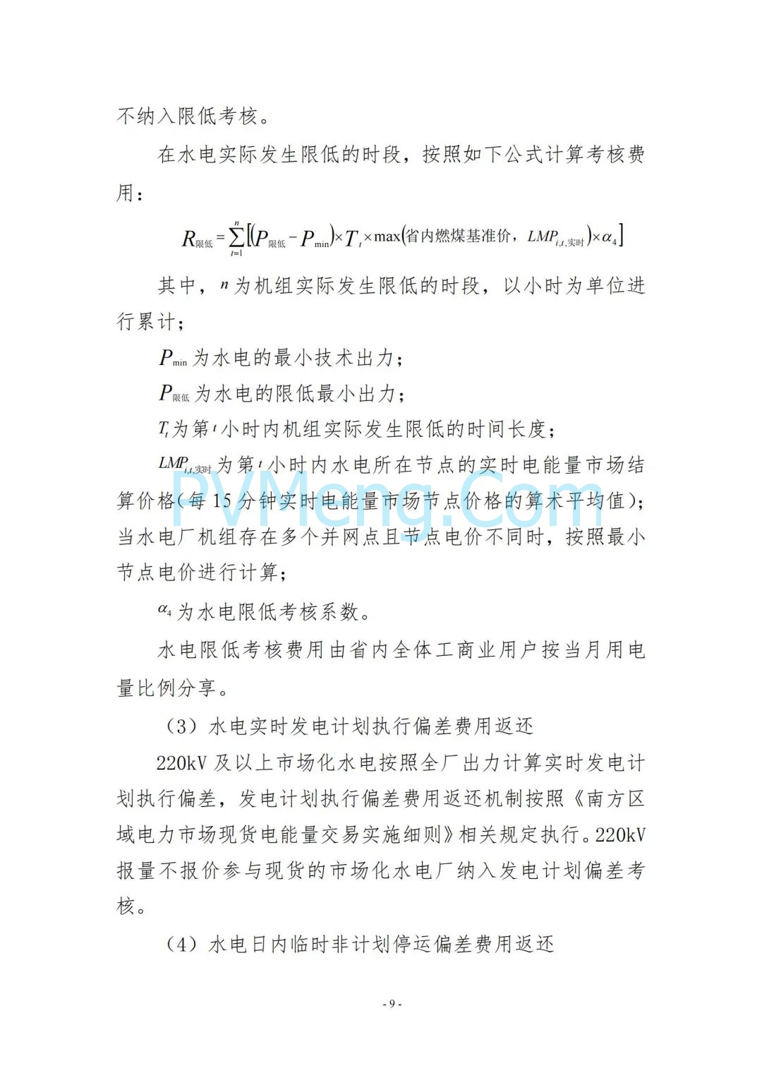 云南省能源局发布云南电力现货市场连续结算试运行实施方案（报审稿）20250628