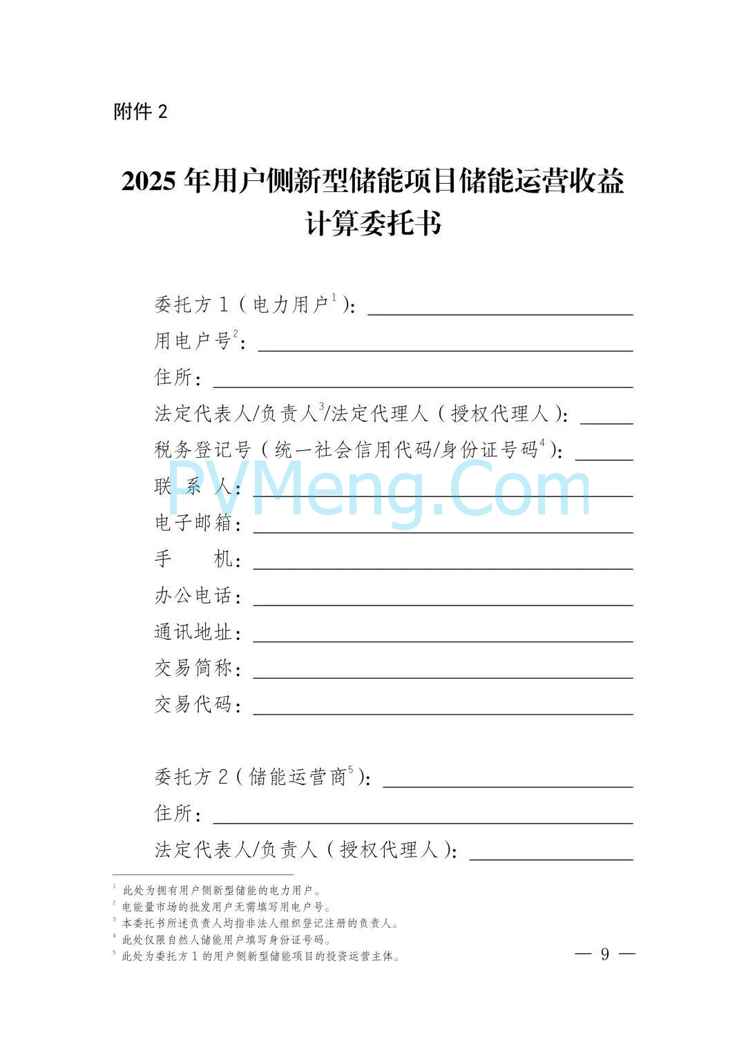 四川电力交易中心关于发布《2025年用户侧新型储能项目相关事宜》的通知（川电交易司公告2025-56号）20250627