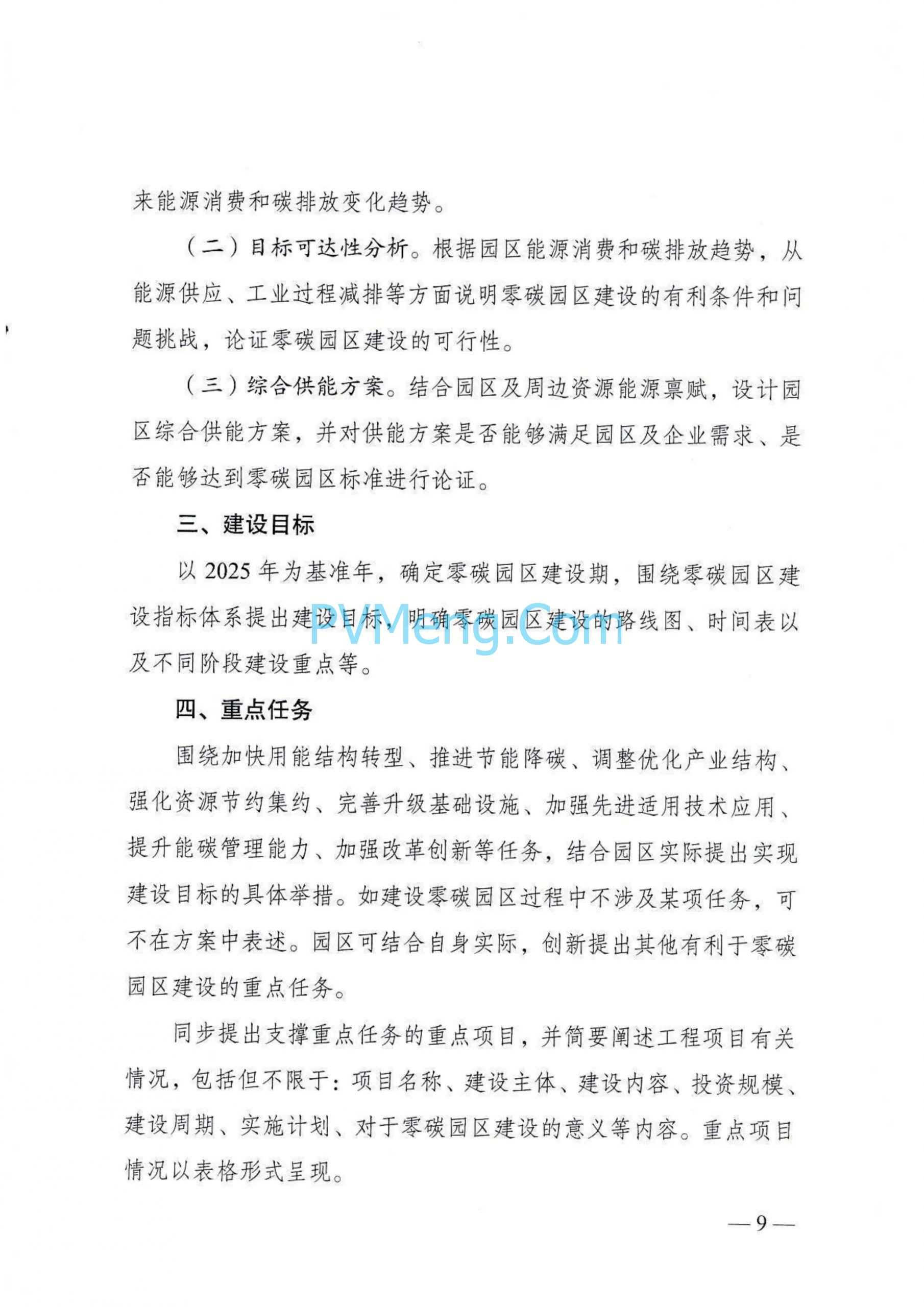 国家发改委等部门发布关于开展零碳园区建设的通知（发改环资〔2025〕910号）20250630