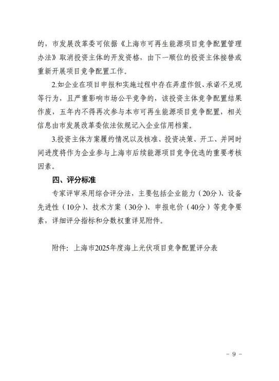 上海市发改委关于公布《上海市2025年度“风光同场”海上光伏项目竞争配置工作方案》的通知（沪发改能源〔2025〕122号）20250701