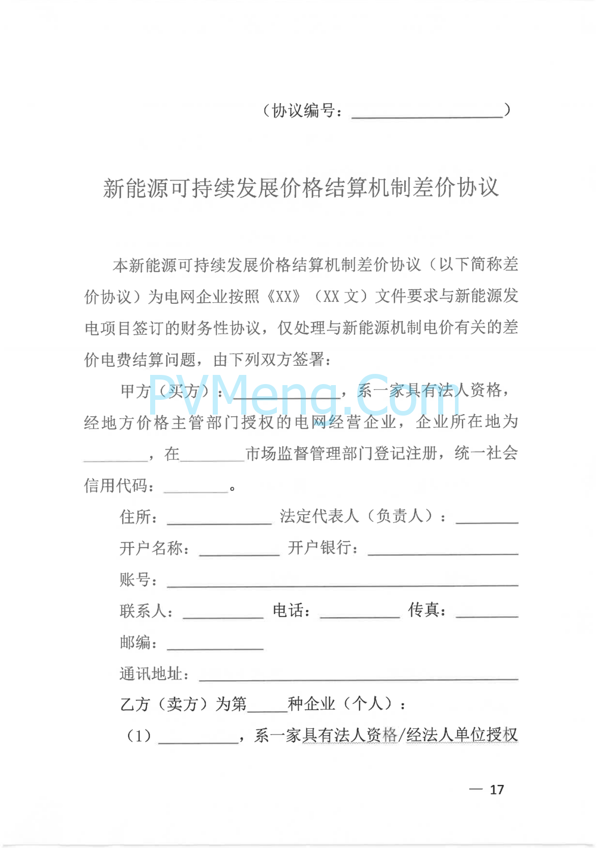 广西壮族自治区新能源可持续发展价格结算机制实施细则、《广西壮族自治区深化新能源上网电价市场化改革实施方案》征求意见20250519
