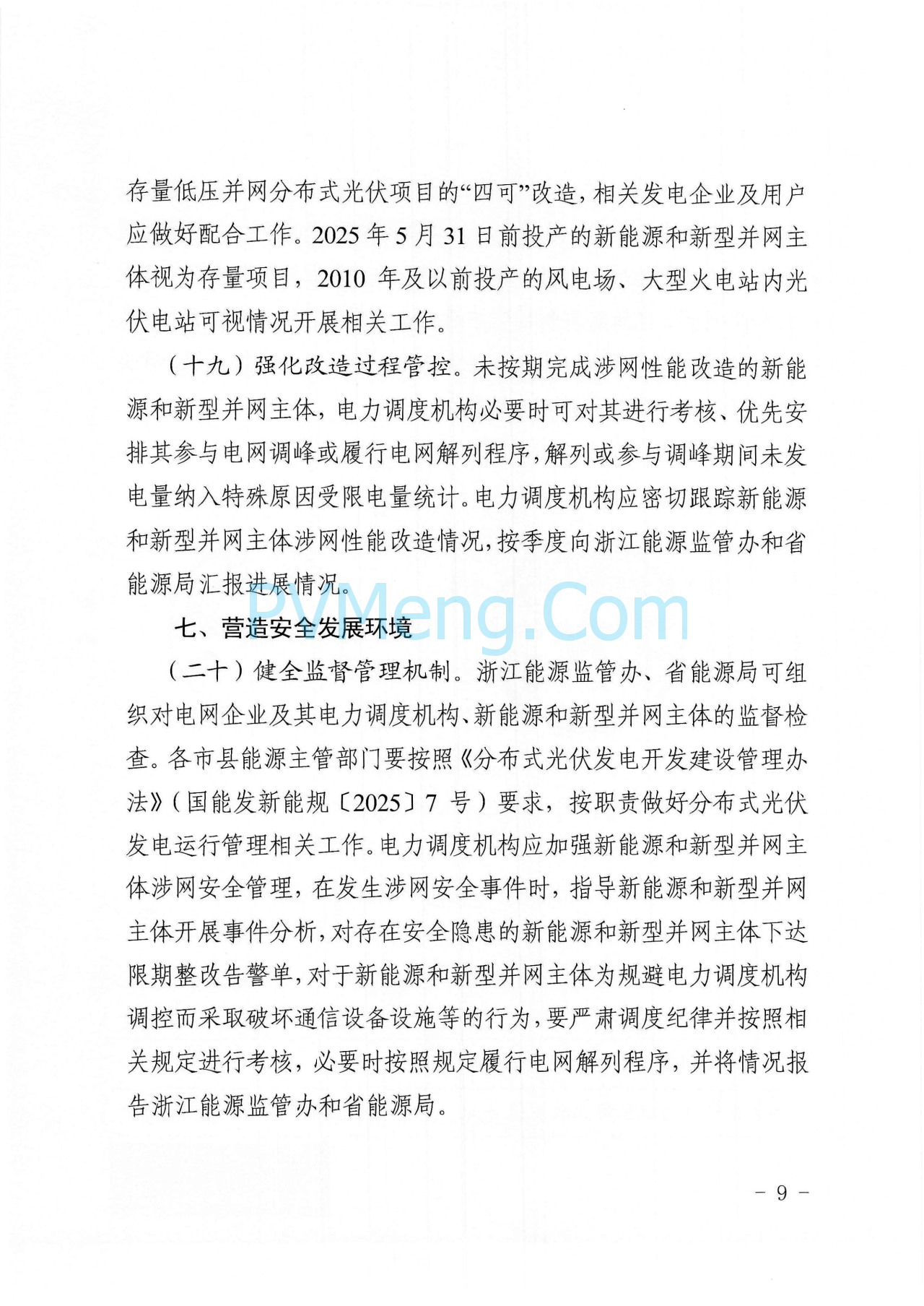 浙江能源监管办浙江省能源局关于进一步提升浙江省新能源和新型并网主体涉网安全能力的通知（浙监能安全〔2025〕9号）20250529