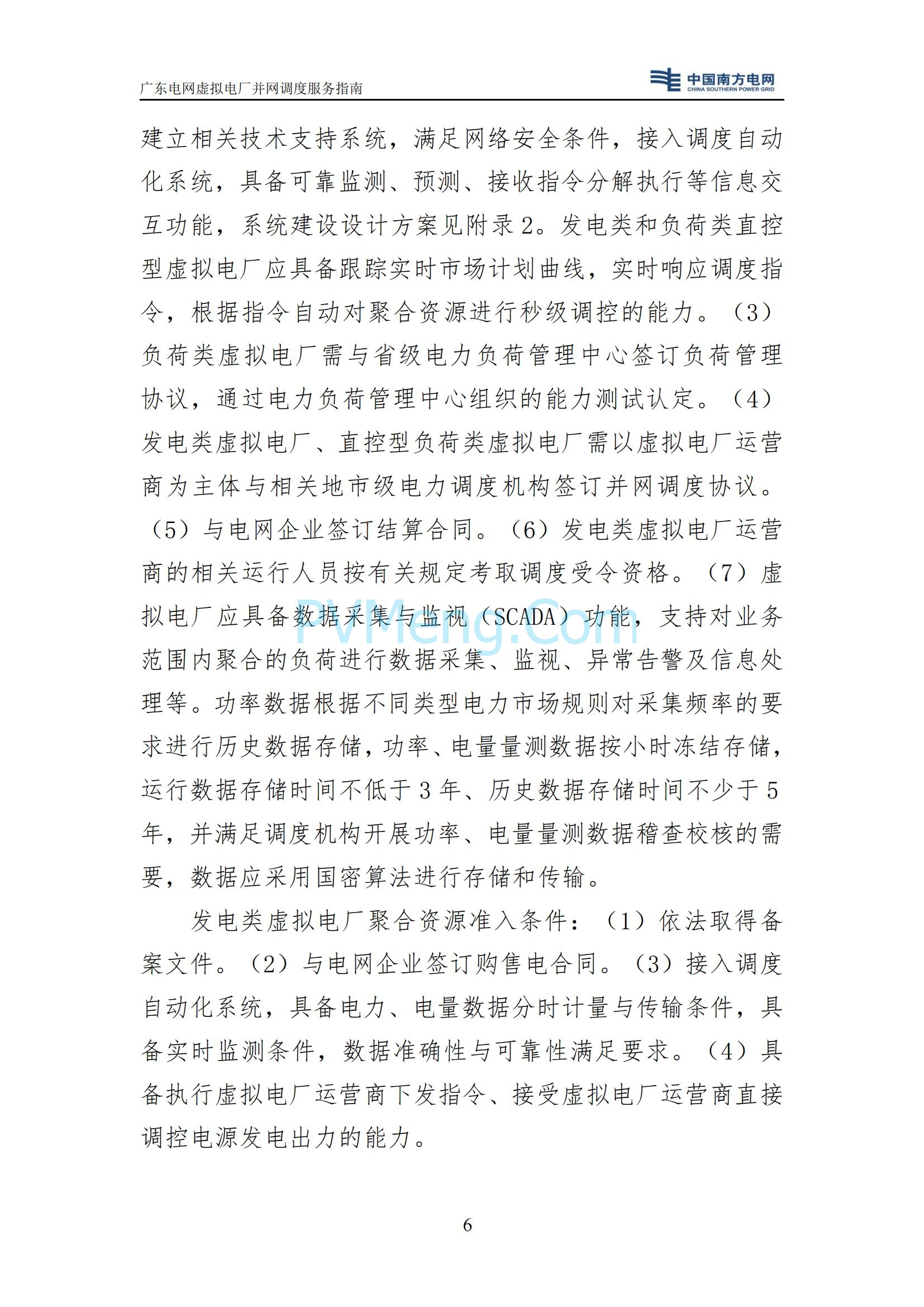 广东电网中心关于印发广东电网虚拟电厂并网调度服务指南的通知（广电调控〔2025〕191号）20250711