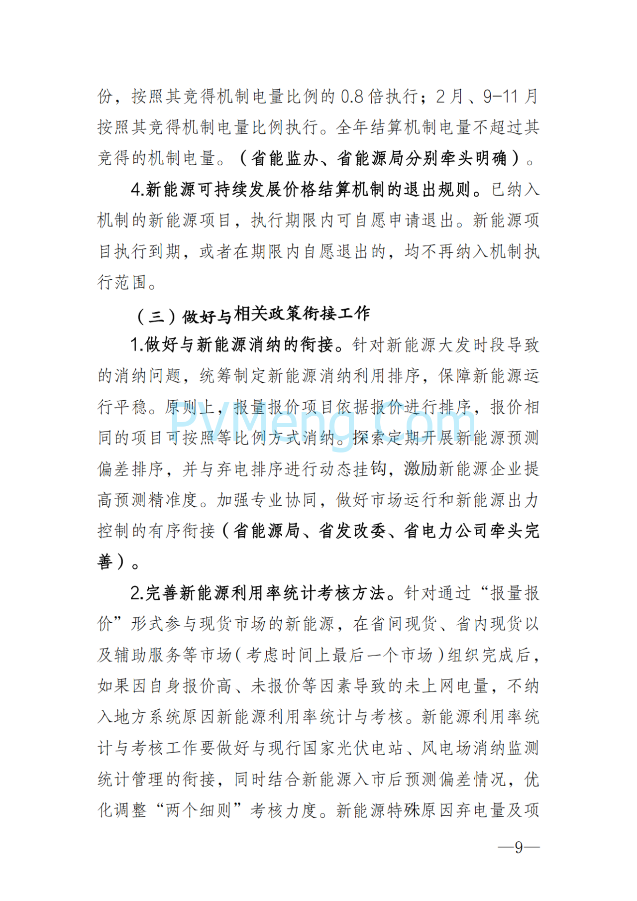 湖南省发改委关于印发《湖南省深化新能源上网电价市场化改革实施细则（暂行）》的通知20250617