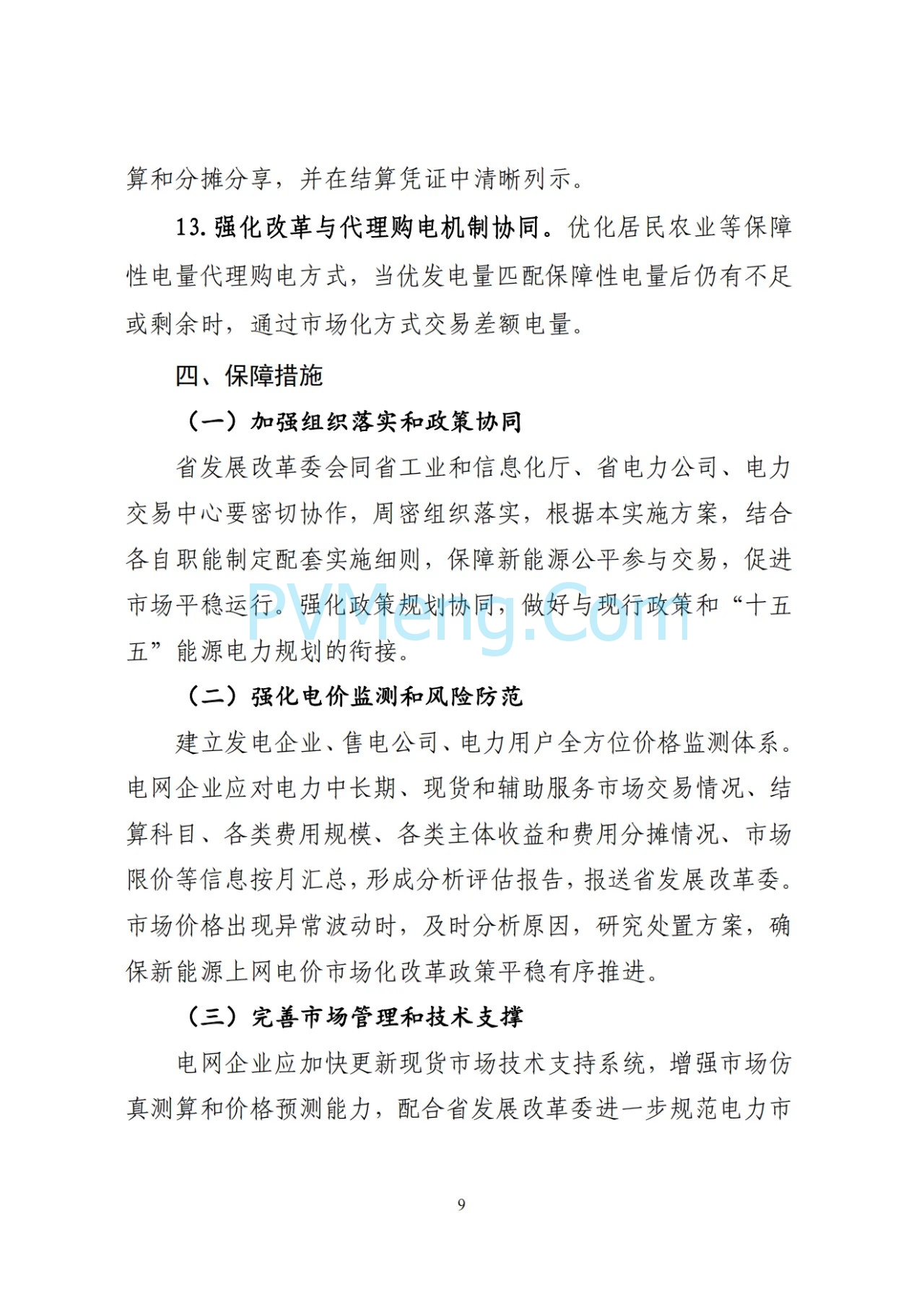 辽宁省深化新能源上网电价市场化改革实施方案（征求意见稿）、新能源增量项目竟价方案（征求意见稿）发布20250724