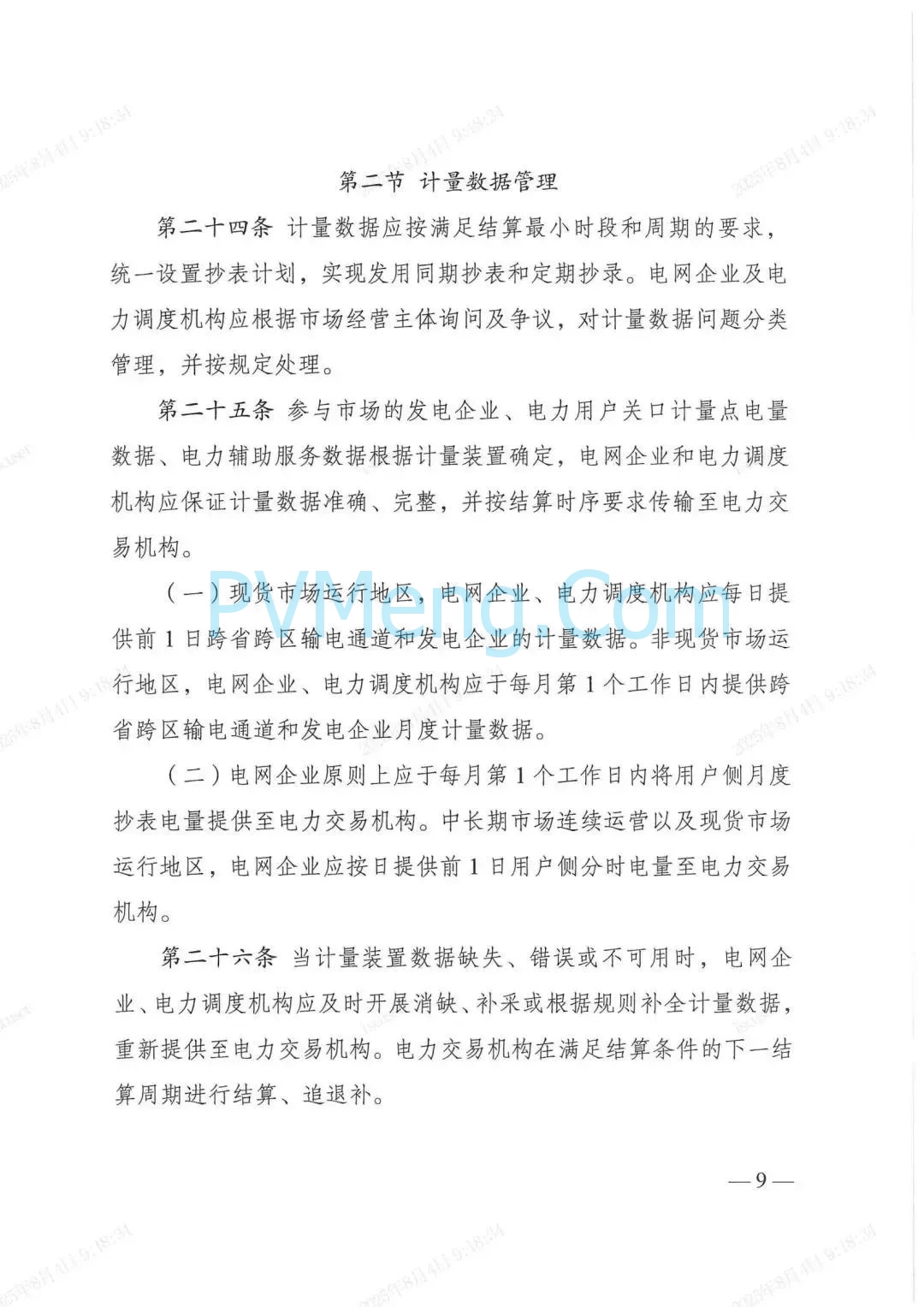 国家发改委关于印发《电力市场计量结算基本规则》的通知（发改能源规〔2025〕976号）20250718