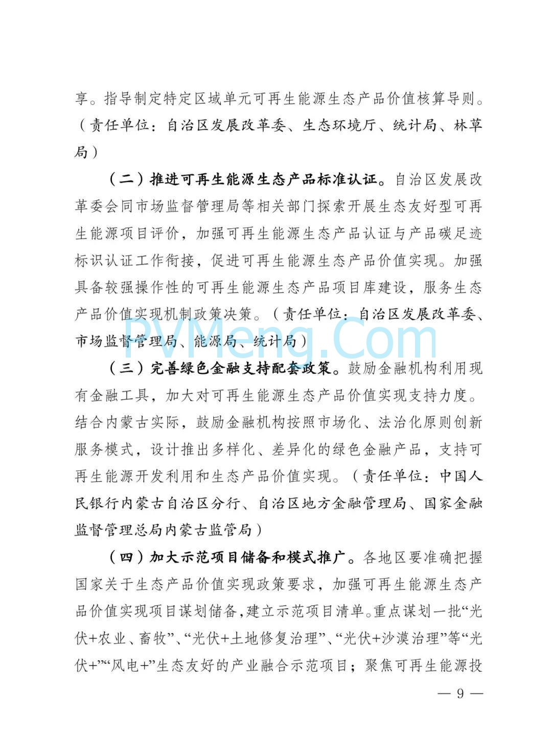 内蒙古发改委等部门关于印发《内蒙古自治区创新可再生能源生态产品价值实现机制的实施方案》的通知（内发改环资字〔2025〕980号）20250812