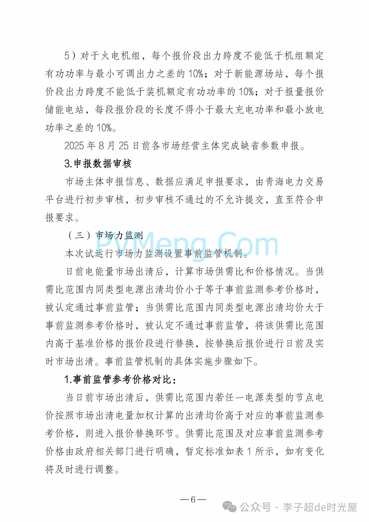 青海省能源局关于开展青海电力现货市场第四次结算试运行工作的通知（青能运行〔2025〕147号）20250822