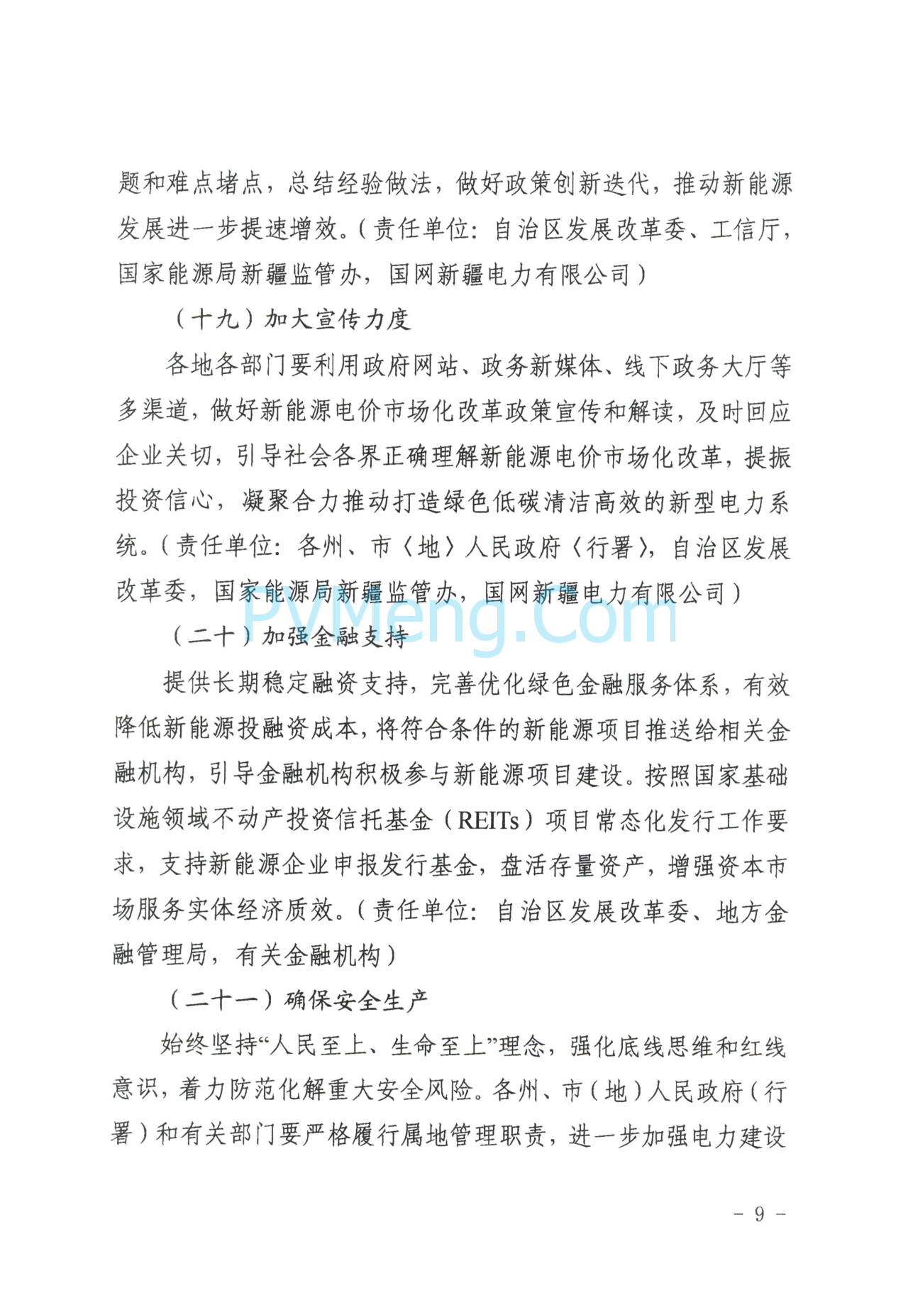 新疆发改委关于提高新能源发展韧性加快构建新型电力系统的通知（新发改能源〔2025〕327号）20250613