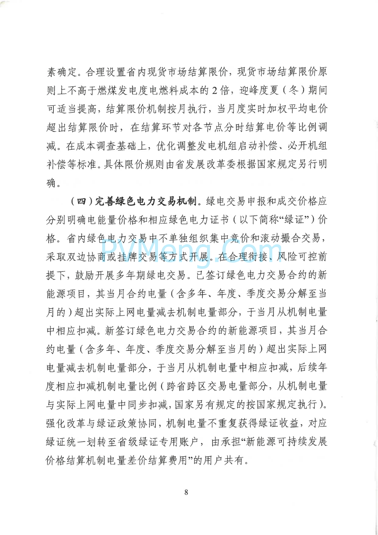 山西省发改委关于征求对《山西省深化新能源上网电价市场化改革促进新能源高质量发展实施方案（征求意见稿）》意见建议的函20250703