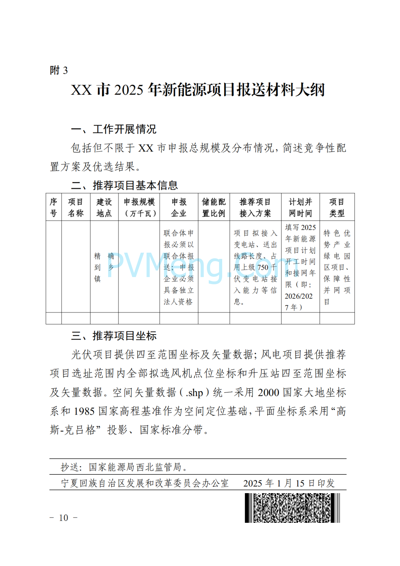 宁夏发改委关于印发《宁夏回族自治区2025年度新能源项目开发建设方案》的通知（宁发改能源（发展）〔2025〕36 号）20250115