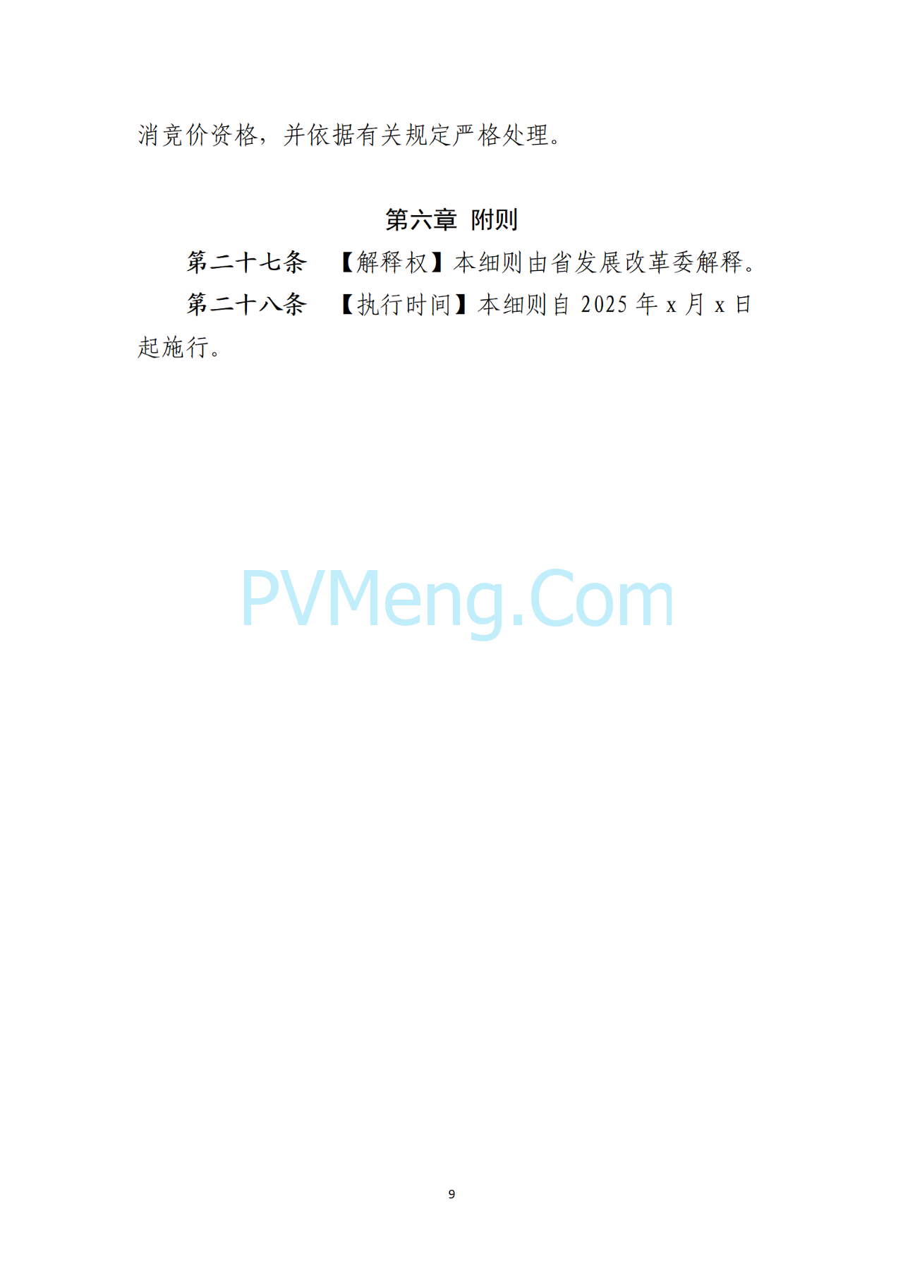海南电力交易中心关于征求《海南省增量新能源项目可持续发展竞价实施细则》（公开征求意见稿）等两个细则意见的通知（海南交易〔2025〕79号）20250715