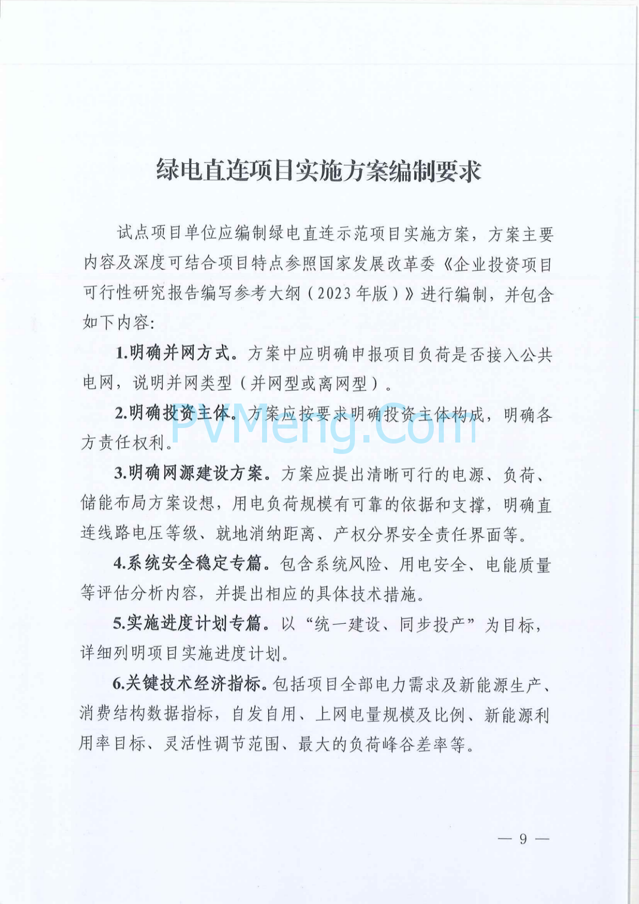 青海省能源局关于印发《青海省绿电直连实施方案》的通知（青能运行〔2025〕126号）20250711