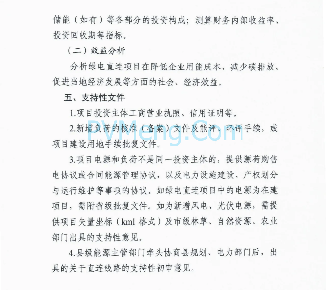河北省发改委关于组织开展绿电直连项目申报工作的通知（冀发改能源〔2025〕879号）20250804
