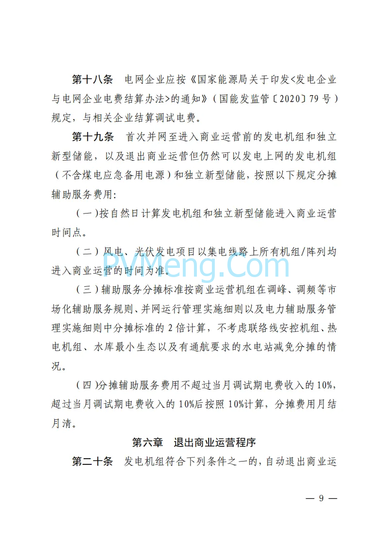 福建能源监管办关于印发福建发电机组进入及退出商业运营管理实施细则(试行)》的通知（闽监能市场规〔2024〕41号）20240408