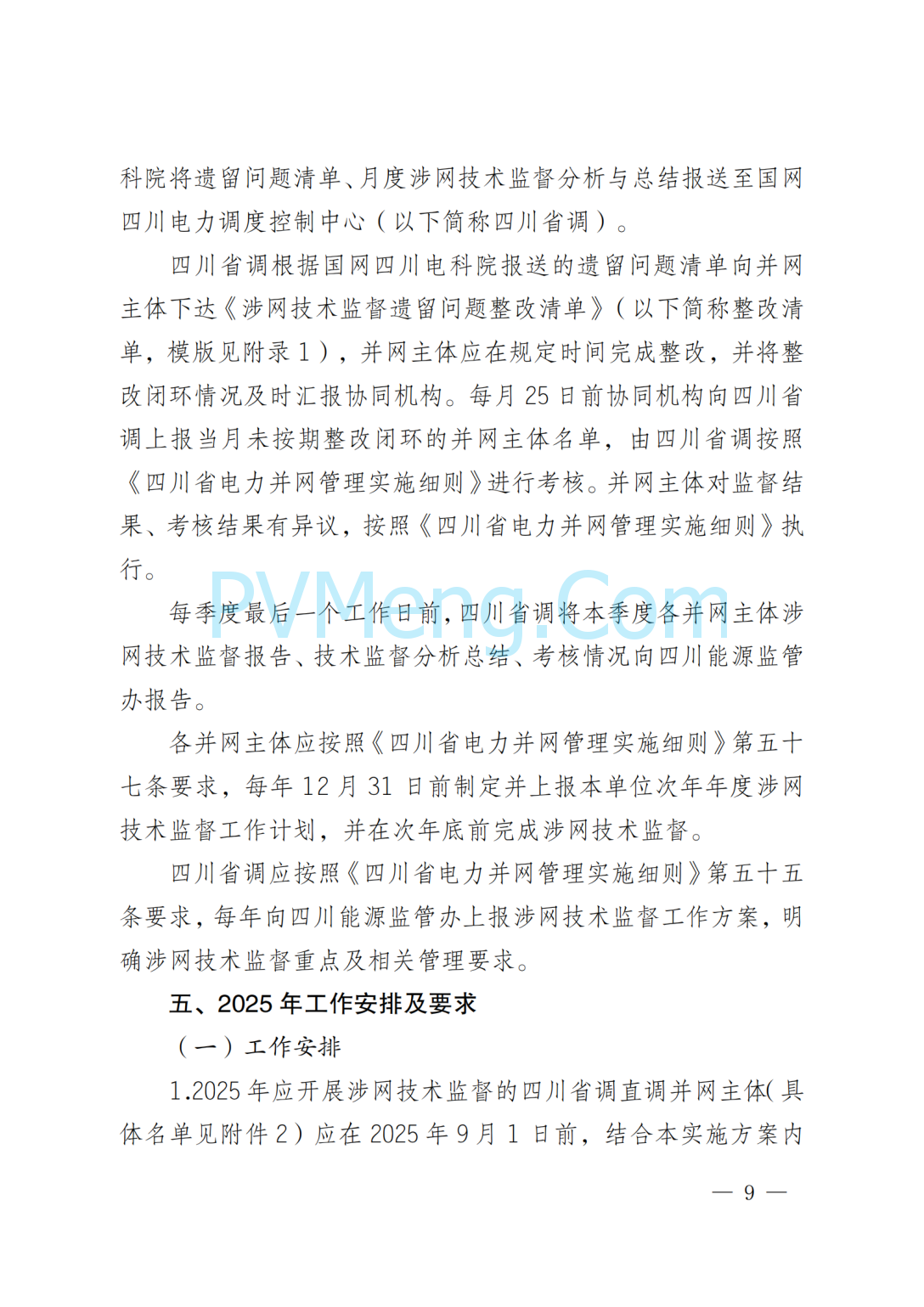 国网四川省电力公司关于印发四川电网直调并网主体涉网技术监督工作方案的通知（川电调控〔2025〕151号）20250802