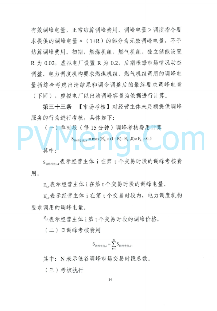四川能源建管办发布关于公开征求《四川电力辅助服务市场交易实施细则（征求意见稿）》意见的通知（川监能市场函〔2025〕81号）20250819
