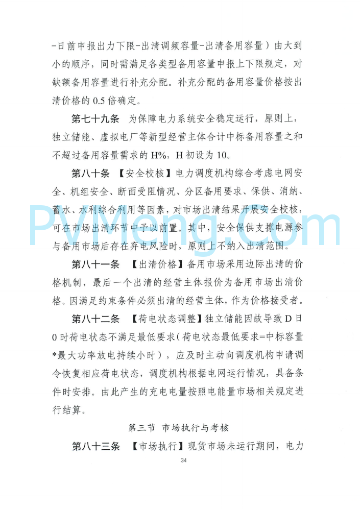 四川能源建管办发布关于公开征求《四川电力辅助服务市场交易实施细则（征求意见稿）》意见的通知（川监能市场函〔2025〕81号）20250819