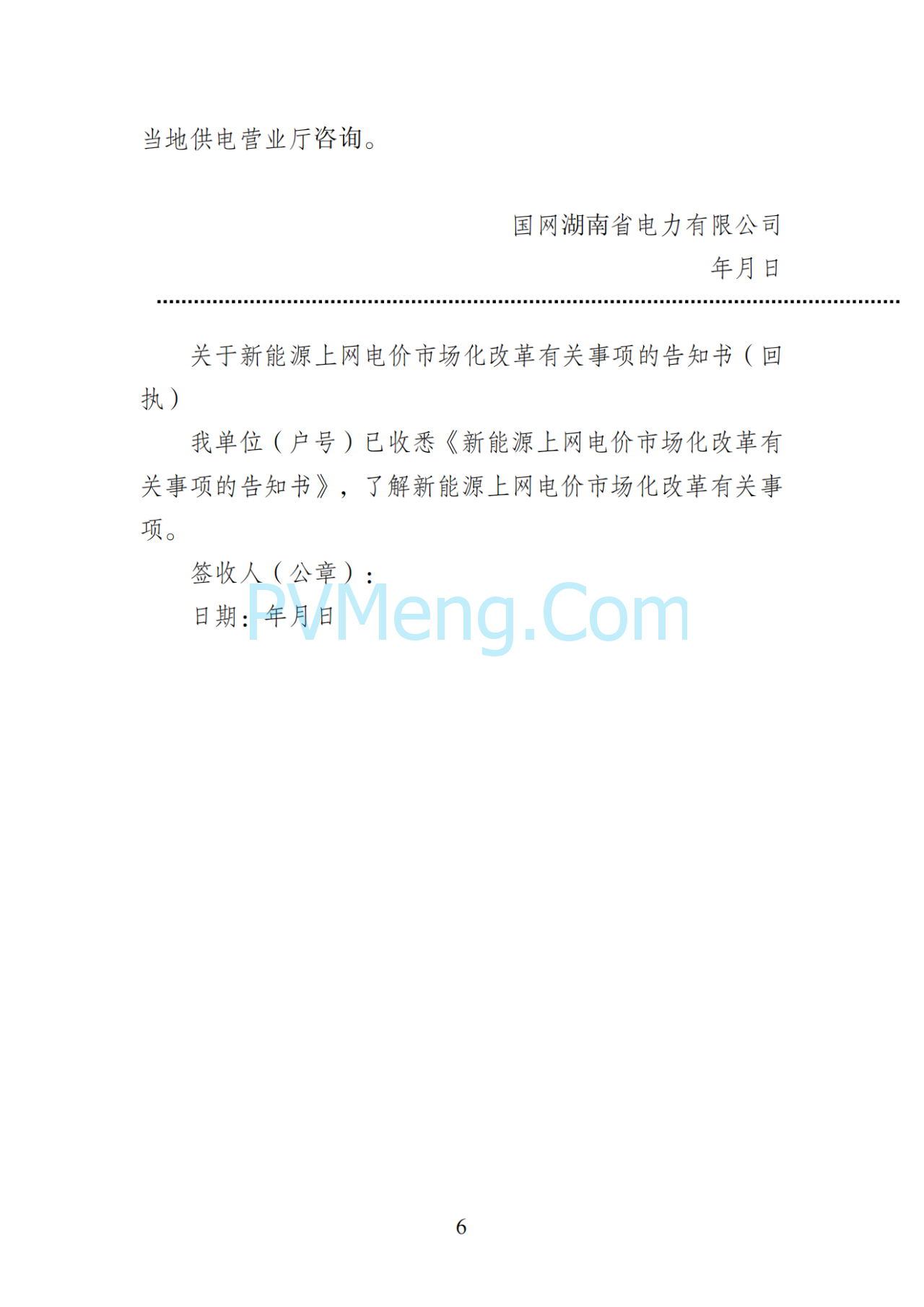 湖南省发改委关于印发《湖南省深化新能源上网电价市场化改革实施细则（暂行）》的通知20250617