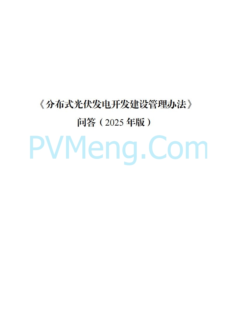 海南省发改委关于推进分布式光伏发电高质量发展有关事项的通知（琼发改能源〔2025〕 440号）20250415
