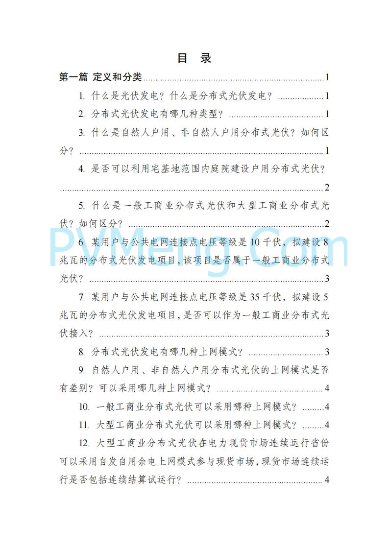 海南省发改委关于推进分布式光伏发电高质量发展有关事项的通知（琼发改能源〔2025〕 440号）20250415